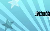 增加的近义词