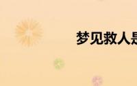 梦见救人是什么预兆