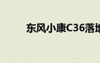 东风小康C36落地价全解买车必看