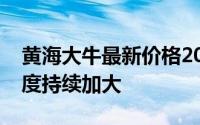 黄海大牛最新价格2022款走势，市场优惠力度持续加大