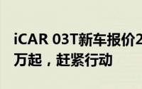 iCAR 03T新车报价2024款，最低售价13.98万起，赶紧行动