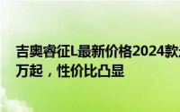 吉奥睿征L最新价格2024款走势，近一个月最低售价14.48万起，性价比凸显