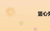 竖心旁笔顺