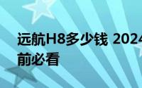 远航H8多少钱 2024款落地价大揭秘，买车前必看