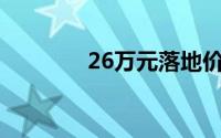 26万元落地价买什么轿车好