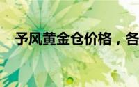 予风黄金仓价格，各配置车型售价全解析