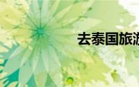 去泰国旅游注意事项