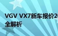 VGV VX7新车报价2022款，各配置车型售价全解析