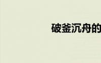 破釜沉舟的主人公是谁