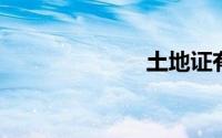 土地证有什么用