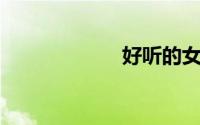 好听的女生游戏名