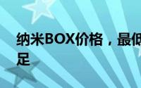 纳米BOX价格，最低售价4.97万起，现车充足