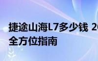 捷途山海L7多少钱 2025款落地价，买车前的全方位指南
