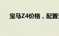 宝马Z4价格，配置升级，值不值得买？
