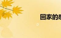 回家的感觉真好