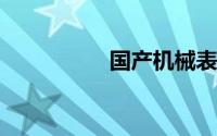 国产机械表品牌排行榜