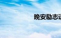 晚安励志语录正能量