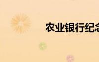 农业银行纪念币网上预约