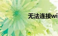 无法连接windows系统
