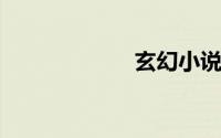 玄幻小说完本排行