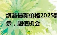 缤越最新价格2025款，各配置车型售价全展示，超值机会