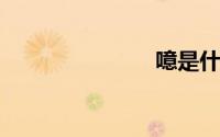 噫是什么意思