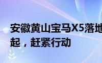 安徽黄山宝马X5落地价，最低售价51.045万起，赶紧行动