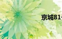 京城81号2豆瓣