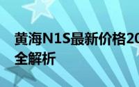 黄海N1S最新价格2023款，各配置车型售价全解析
