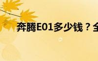 奔腾E01多少钱？全方位对比助你选车
