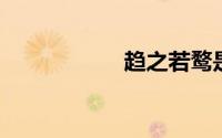 趋之若鹜是贬义词吗
