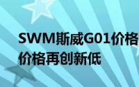 SWM斯威G01价格，最低售价26.98万起，价格再创新低