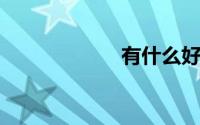 有什么好玩的游戏