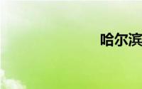 哈尔滨周边游
