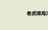 老虎滩海洋公园门票