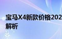 宝马X4新款价格2022款多少钱？购车攻略全解析