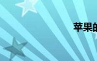 苹果的做法