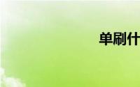 单刷什么意思