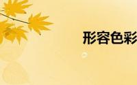 形容色彩多的成语