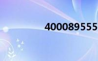 4000895558是什么电话