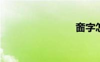 奤字怎么读