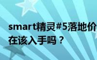 smart精灵#5落地价，最低售价22.99万起现在该入手吗？