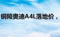 铜陵奥迪A4L落地价，各配置车型售价全解析