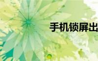手机锁屏出现热点资讯