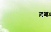 简笔画松鼠