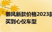 御风新款价格2023款多少钱？如何用最低价买到心仪车型