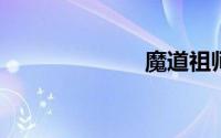 魔道祖师蓝忘机