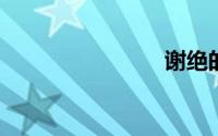 谢绝的意思