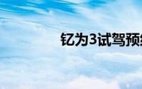 钇为3试驾预约有哪些途径