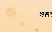 好名字推荐